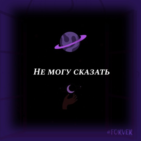 Не могу сказать | Boomplay Music