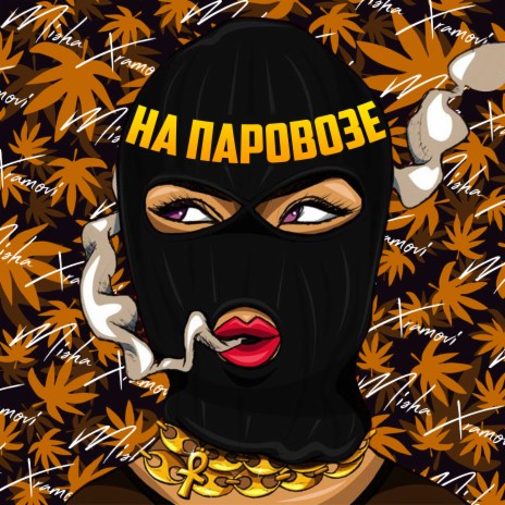 На паровозе ft. Dati | Boomplay Music