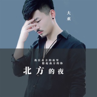 北方的夜 lyrics | Boomplay Music