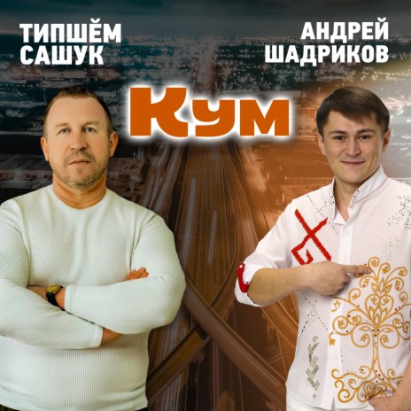 Кум ft. Андрей Шадриков | Boomplay Music