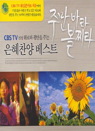 CBS 은혜찬양 베스트