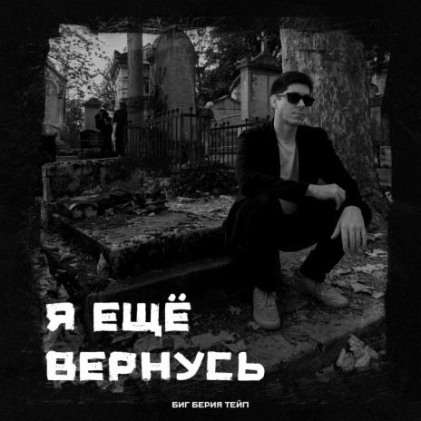 Я ещё вернусь Prod. by Битодельня (Prod. by Битодельня) | Boomplay Music