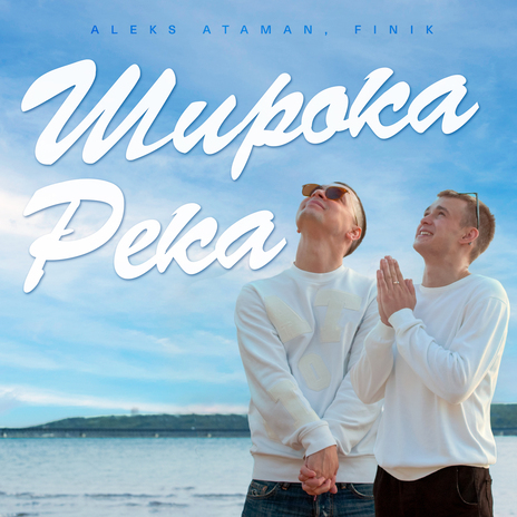 ШИРОКА РЕКА ft. FINIK | Boomplay Music