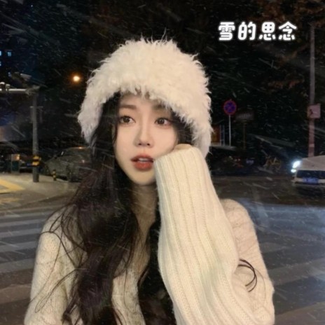 雪的思念