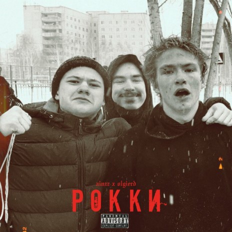 Рокки ft. Olgierd | Boomplay Music