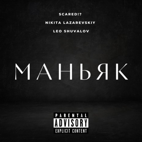 Маньяк ft. Nikita Lazarevskiy & Shuvalov Leo | Boomplay Music