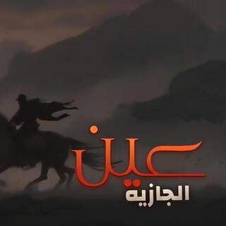 زامل عين الجازية