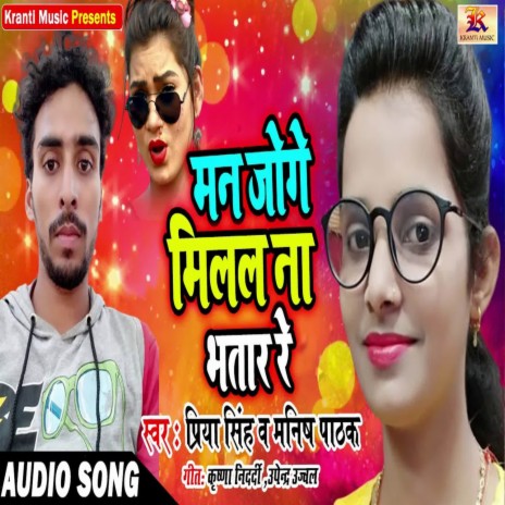 Man Joge Milal Na Bhatar Re ft. Manish Pathak