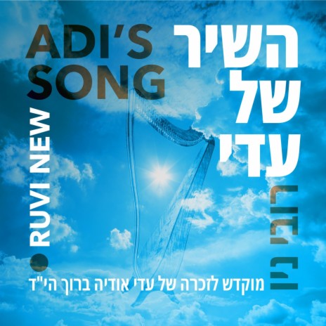 Adi’s Song - השיר של עדי