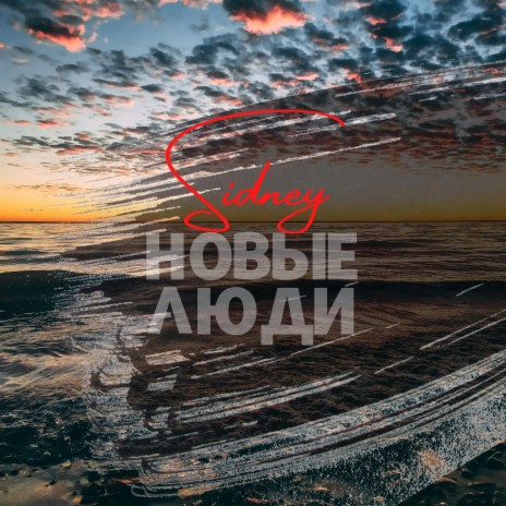 Новые люди | Boomplay Music