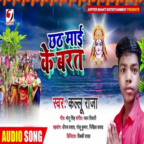 Chhath Mai Ke Barat | Boomplay Music