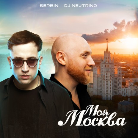 Моя Москва ft. DJ Nejtrino | Boomplay Music