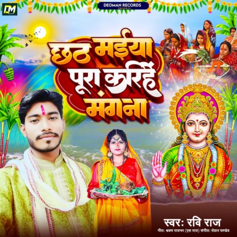 Chhathi Maiya Pura Karihen Mangana | Boomplay Music