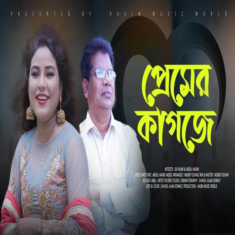 প্রেমের কাগজে | Premer Kagoje ft. Mubin TusHar & SB Shumi | Boomplay Music