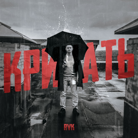 Кричать | Boomplay Music