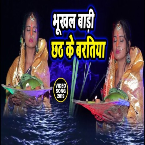 Bhukhal Badi Chhath Ke Baratiya (Bhojpuri) | Boomplay Music