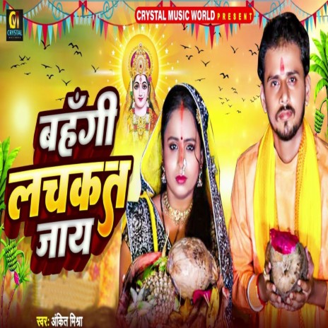 Bahangi Lachkat Jaye | Boomplay Music