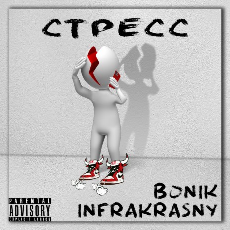 Стресс ft. infrakrasny | Boomplay Music