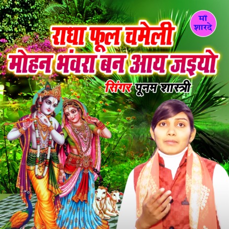 Radha Phool Chameli Mohan Bhanwara Ban Aaye Jaiyo