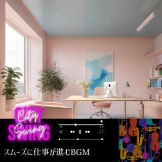 スムーズに仕事が進むbgm