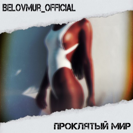 Проклятый мир | Boomplay Music