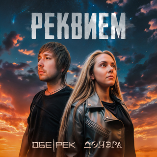 Реквием