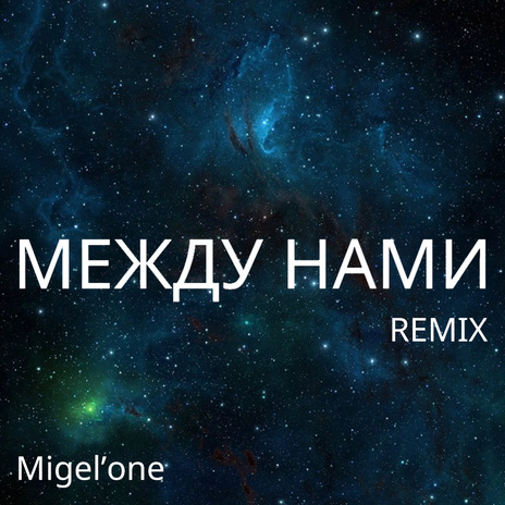 Между нами (Remix) | Boomplay Music