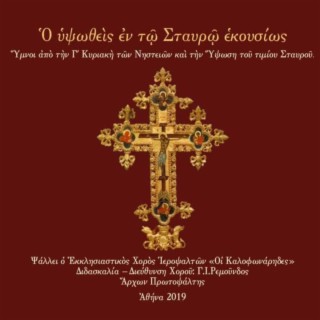 Hymns from the Third Sunday of Lent and the Exaltation of the Holy Cross (Οι ΚΑΛΟΦΩΝΑΡΗΔΕΣ)