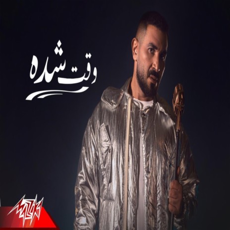 وقت الشدة احمد سعد | Boomplay Music