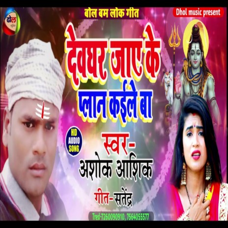 Devghar Jaye Ke Palan Kaile Ba | Boomplay Music