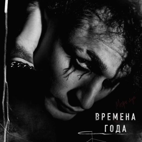 времена года | Boomplay Music