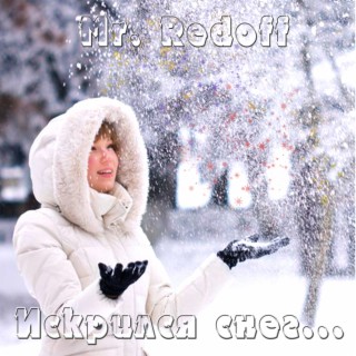 Искрился снег...