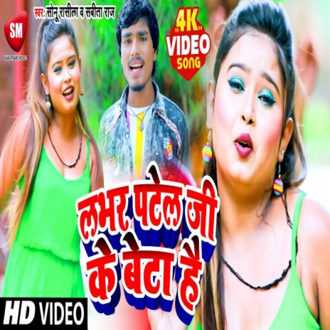 Patel Ji Ke Beta Hai ft. Sabita Raj | Boomplay Music