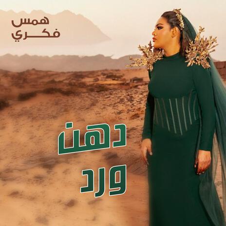 دهن ورد (جلسة) | Boomplay Music