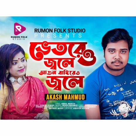 Vetoreo Jole Agun Bahireo Jole (Bangla) | Boomplay Music