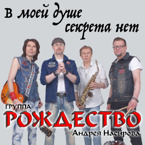 В моей душе секрета нет | Boomplay Music