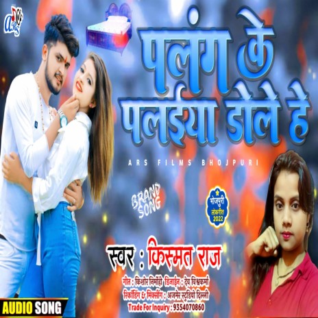 Palang Ke Palaiya Dole He (Bhojpuri) | Boomplay Music