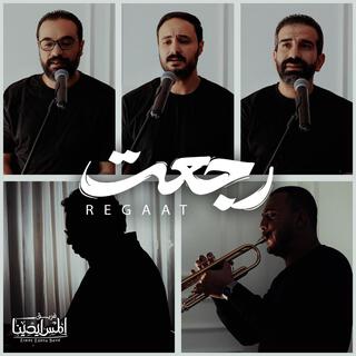 Regaat - رجعت