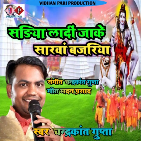 Sadiya Ladi Jake Sarwan Bazariya (BHOJPURI) | Boomplay Music