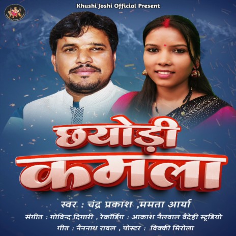 Chhodi Kamala Sura Sura (Uttrakhandi) ft. Mamta Arya | Boomplay Music