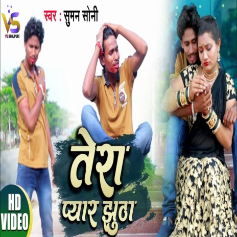 Tera Pyar Jhuta (Bhojpuri) | Boomplay Music
