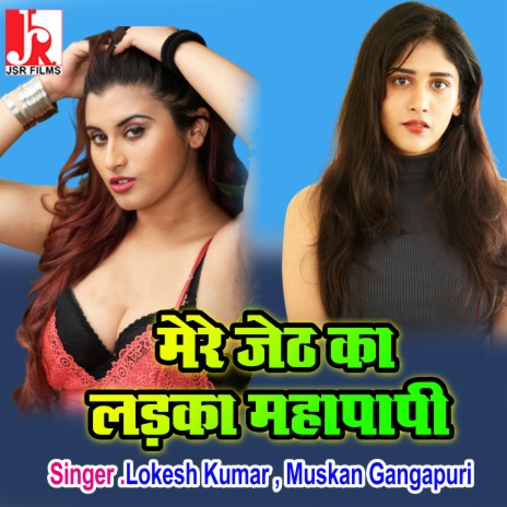 Mere Jeth Ka Ladka Mahapapi Mare Aankh Kahe Chachi ft. Seema | Boomplay Music