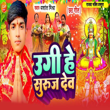 Ugi He Suruj Dev | Boomplay Music