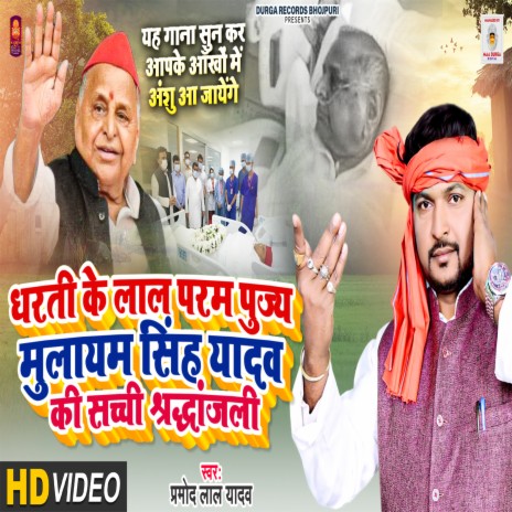 Dhari Ke Lal Pram Pujya Mulayam Singh Yadav Ki Sacchi Shradhanjali