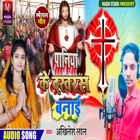 Paniya Ke Dakhrsh Banai (Bhojpuri) | Boomplay Music