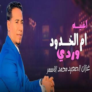 ام الخدود وردى