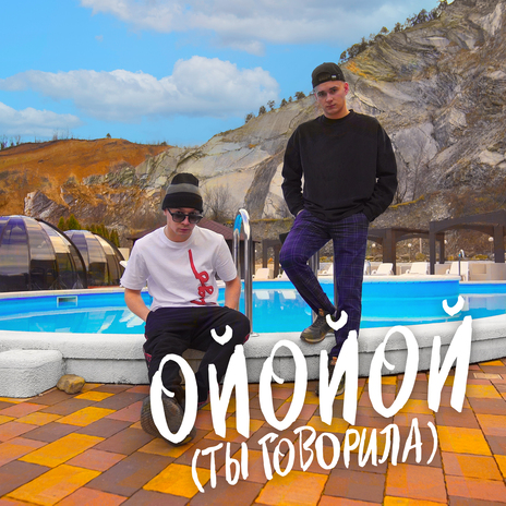 ОЙОЙОЙ (ТЫ ГОВОРИЛА) ft. FINIK | Boomplay Music