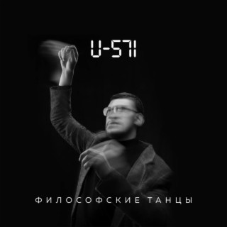 Философские танцы