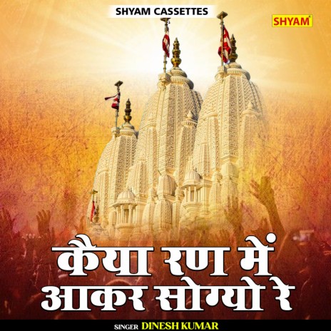 Kaiya Ran Mein Aakar Sogyo Re (Rajasthani) | Boomplay Music