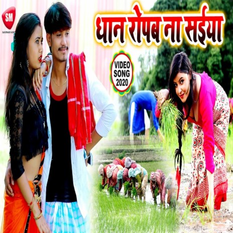 Dhan Ropab Na Ye Saiya (Bhojpuri) ft. Sanjivani-SM | Boomplay Music